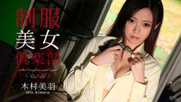 [無修正]制服美女倶楽部 Vol.17【木村美羽】