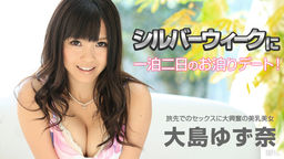 [無修正]シルバーウィークに一泊二日のお泊りデート！【大島ゆず奈】