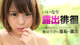 [無修正]いいなり露出徘徊 ～こんなところでクンニは止めて～【楓ゆうか】