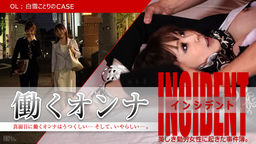[無修正]働くオンナINCIDENT ～OL白雪ことりのCASE～【白雪ことり】
