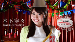 [無修正]視界侵入！たちまち挿入！ ～祝20歳！即ハメサプライズ誕生会～【木下寧々】