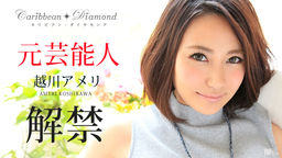 [無修正]カリビアン・ダイヤモンド Vol.4【越川アメリ】