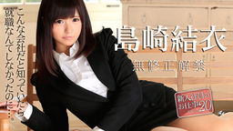 [無修正]新入社員のお仕事 Vol.20【島崎結衣】