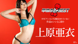 [無修正]早抜き 上原亜衣BEST【上原亜衣】