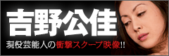 [無修正]吉野公佳の衝撃スクープ映像を独占入手！【桐山あかり】